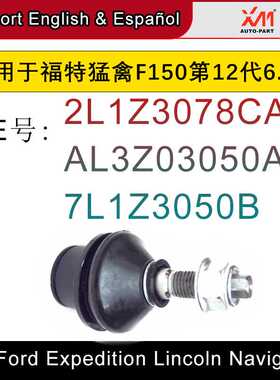 适用于福特猛禽F150第12代下悬挂控制臂摆臂球头球销  2L1Z3078CA