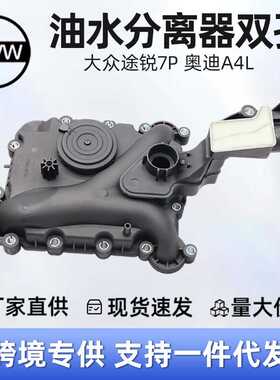 06E103547AH油水分离器双孔适用于大众途锐7P 3.0T 11-18