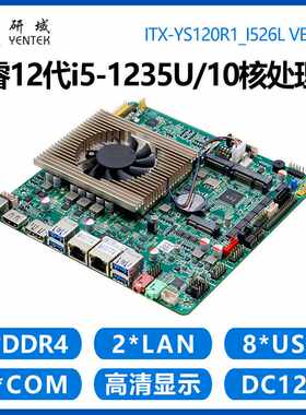 研域YS120工控主板10核12代i5-1235U迷你ITX一体机4G双网口6串DP