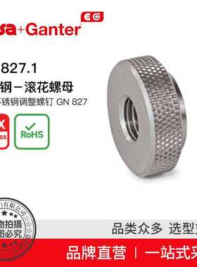 Elesa Ganter伊莉莎冈特 GN 827.1 不锈钢－滚花螺母