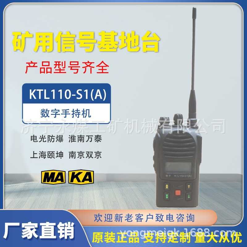 湖北沙鸥KTL110-S矿用本安型手持机S1/S2井下便携式S1(A)数字对讲