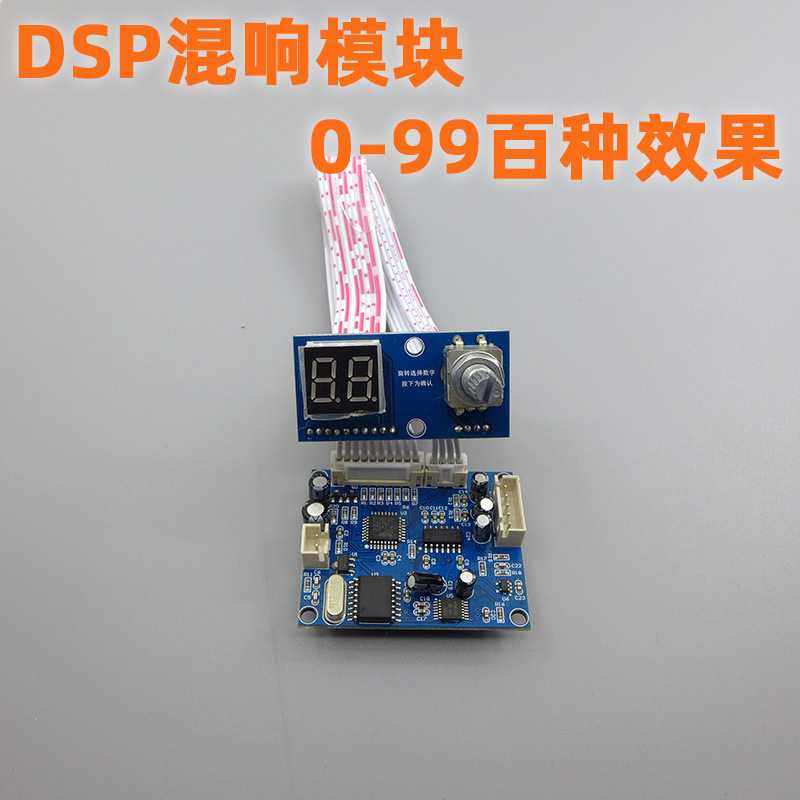 DSP数字混响模块卡拉OK混响板KTV调音台效果器模块0-99 100种效果