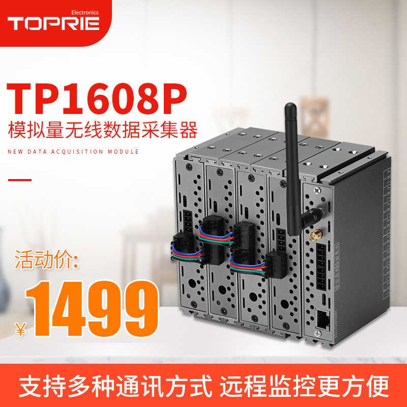 拓普瑞TP1608P无线多通道模拟量采集模块 温度信号数据工业采集器