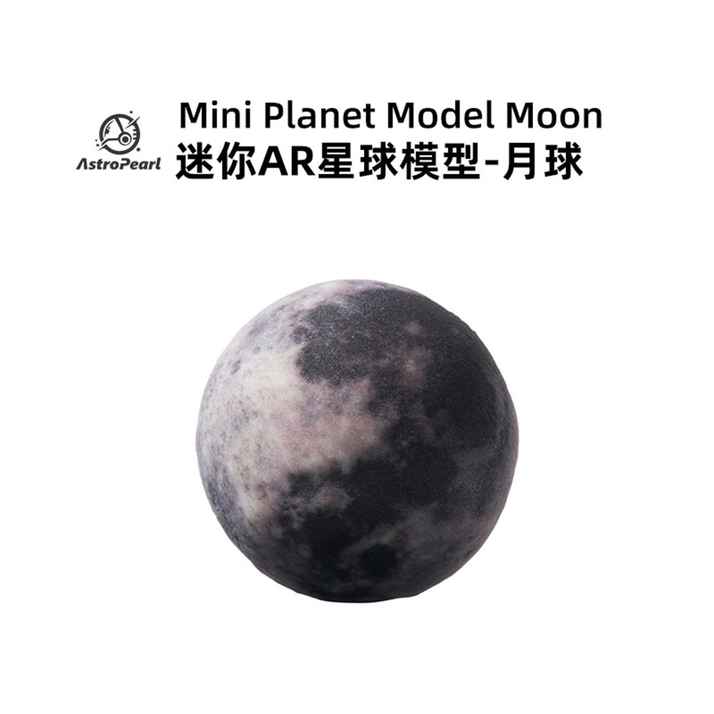 AstroPearl知微宇宙创意AR星球模型月球玩具摆件月亮手办生日礼物