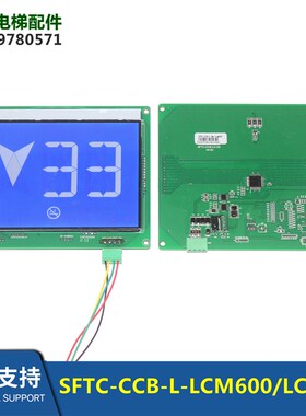 SFTC-CCB-L-HX-LCM600 LCM28适用林肯电梯显示板SFTC-CCB-LV-HX