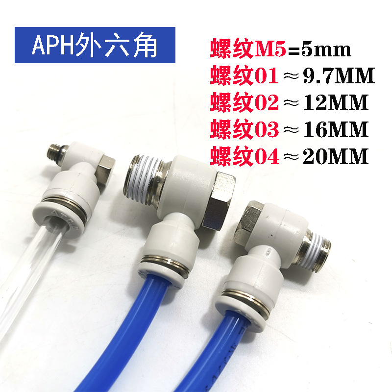 气缸气动接头PH外六角APH4/6/8/10/12-M5/01/02/03/04