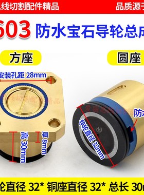 603防水方座D32*L30mm圆座导轮总成华方机 线切割导轮总成