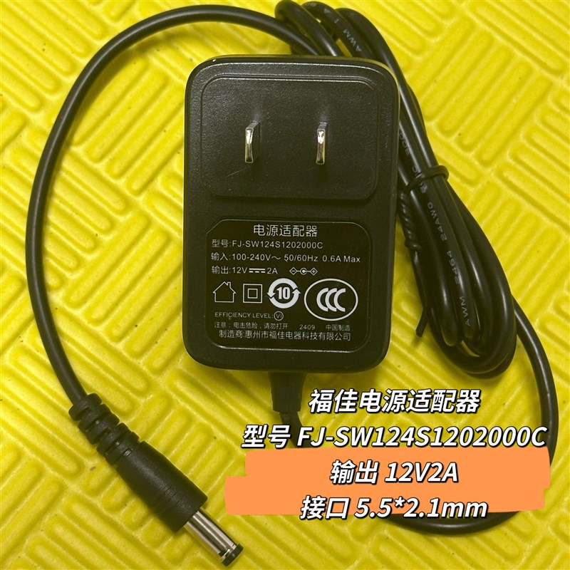 福佳12V2A直插圆口5521电源适配器FJ-SW124S1202000C充电器变压器