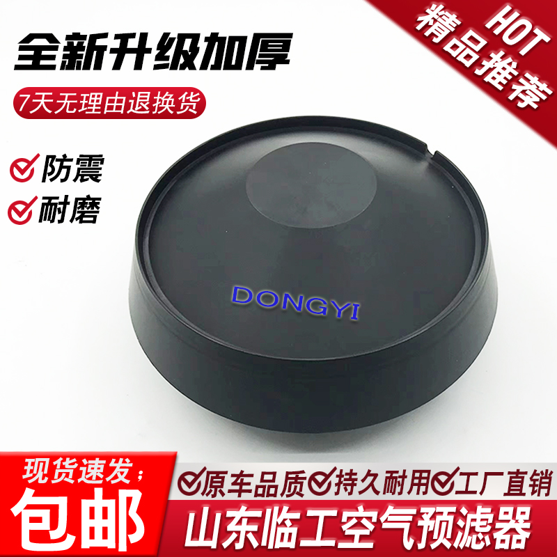 山东临工LG55/60/65/75/85/90/80/210空气预滤器防雨帽过滤器挖机