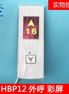 奥的斯电梯外呼召唤盒彩屏LMBND430DT-MK/HPB12-BND彩屏外呼 现货
