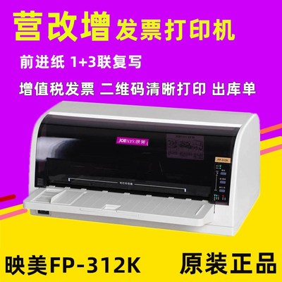 映美FP-312k增值税发票打印机针式营改增针孔打支票税控 票据税票