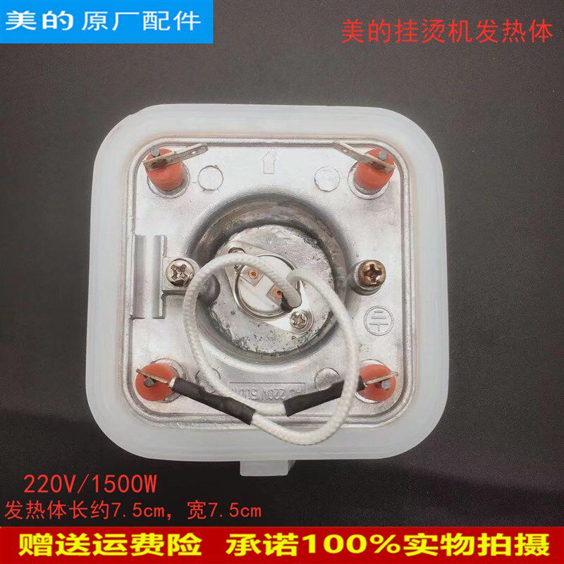 美的蒸汽挂烫机配件发热体MY-GJ1503/YGJ15B5 /GJ20C1/C2 /发热器