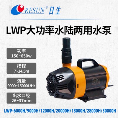 日生LWP-9000H/18000/28000H海鲜池假山喷泉鱼池养殖抽水泵潜水泵