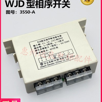 运良电梯配件日立原装WJD缺相断相继电器相序开关3550-A相序保护
