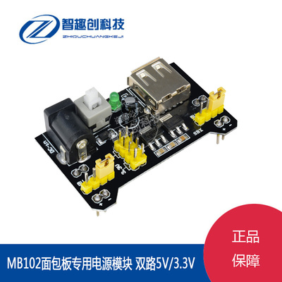 MB102面包板专用电源模块 双路5V/3.3V输出 直流稳压电源模块板