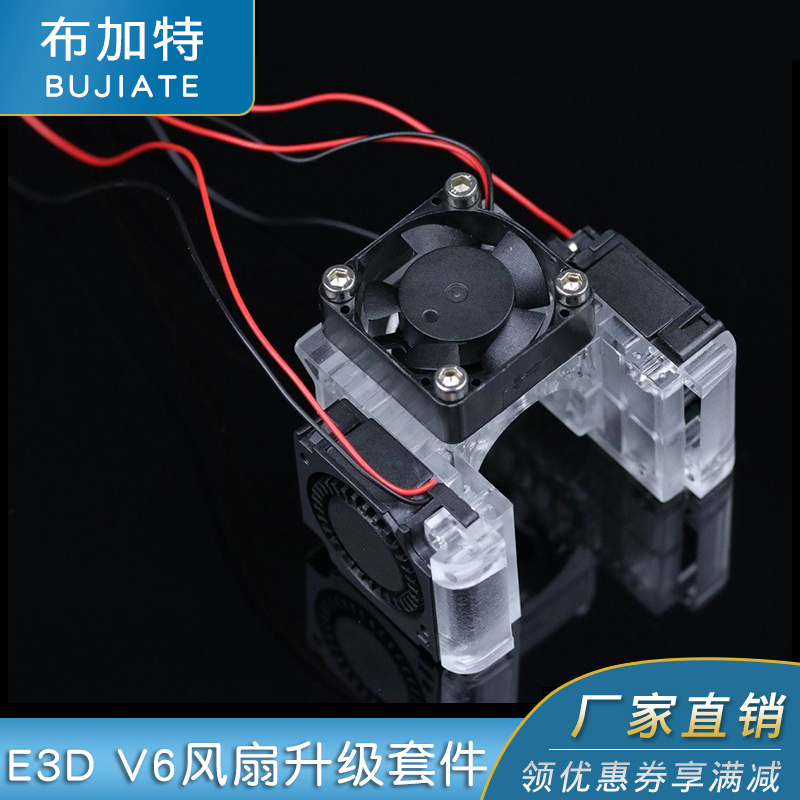 3D打印机配件E3D V6风扇升级套件12V/24V塑胶透明 红色支架升级包