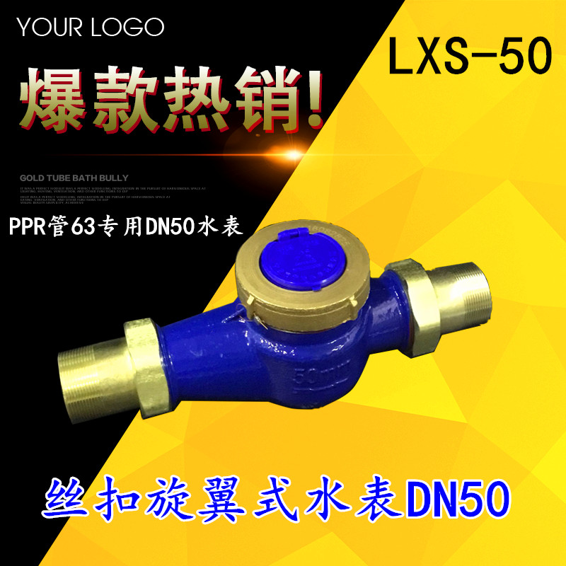 外螺纹丝接水表PPR63丝扣水表湿式旋翼式丝牙DN50 家用自来水水表