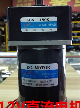 松岗电机 90W 12V直流电机 08SGN 1:180  轴径12mm 1800rpm