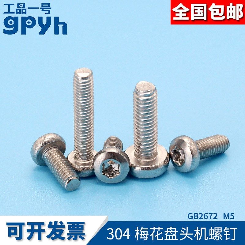 304不锈钢GB2672  M5*6-M5*50内梅花盘头机螺钉圆头螺丝,办公设备/耗材/相关服务,电工胶带,淘宝优惠券,粉丝福利购,淘宝优惠卷