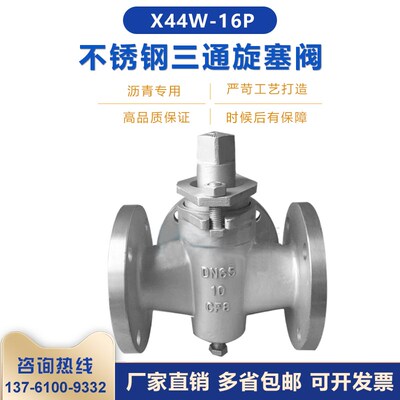 X44W-10P高温蒸汽导热油柴油不锈钢法兰三通旋塞阀转向阀换向阀