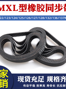 橡胶同步带 MXL122/123/124/125/126/127/128/132/136/137 传送带
