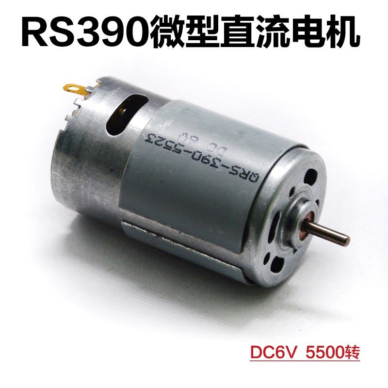 高速RS390直流马达 DC6V5500转 动力配件DIY船模车模吸尘器电机,3C数码配件,USB多功能数码宝,淘宝优惠券,粉丝福利购,淘宝优惠卷