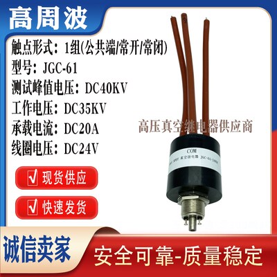 JPK-61-SP JGC-61-24VDC 35KV高压陶瓷真空继电器转换开关