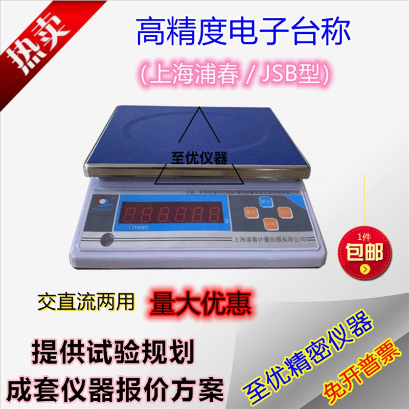 上海浦春电子秤台称精密JSB30kg10kg/1g高精度天平工业计重交直流