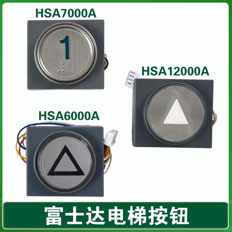 华升富士达电梯按钮按键 HSA12000AC HSA6000A B HSA7000A MTD111