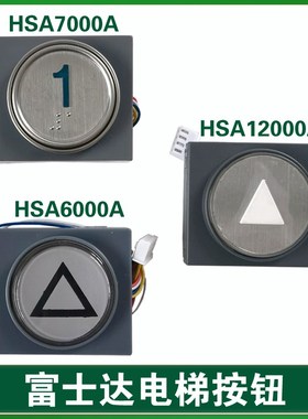 华升富士达电梯按钮按键 HSA12000AC HSA6000A B HSA7000A MTD111