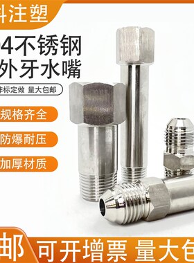 不锈钢304内外牙水嘴1/8 1/4 3/8 加长水咀 内外丝SU304加长水咀
