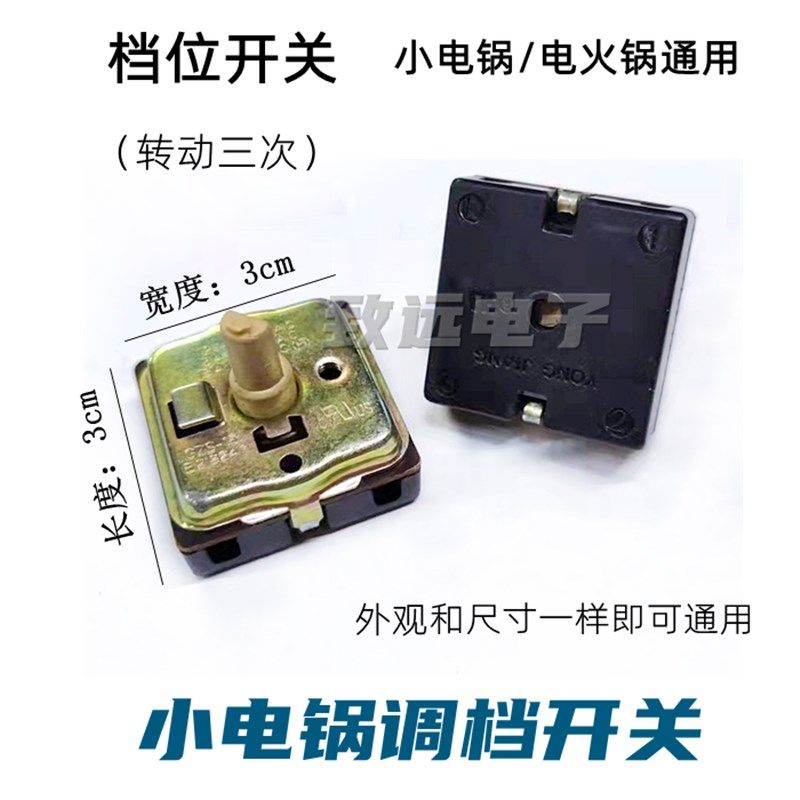 电炒锅小电锅旋转三档调温开关电炖锅砂锅档位开关 电锅配件