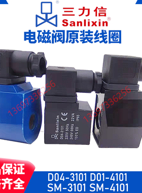 电磁阀线圈D043106 SM3101 D014101A B4106 D065451 3107 7101