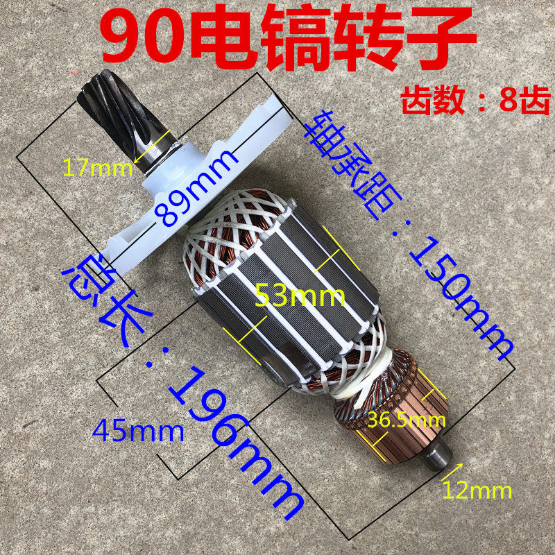 65/75/85/95电镐转子电机8齿大电镐转子 90电镐转子8齿 精品配件