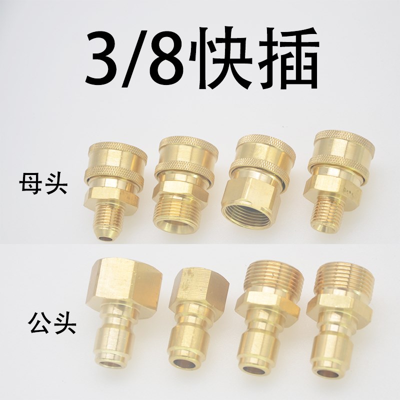 清洗3/8快插接头清洗机洗车泵水枪水管快速插拔铜快接转换公母头