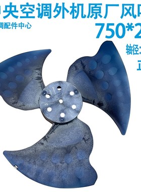 750200轴20模块机中央空调外机原装轴流主机风扇叶子冷却风扇叶
