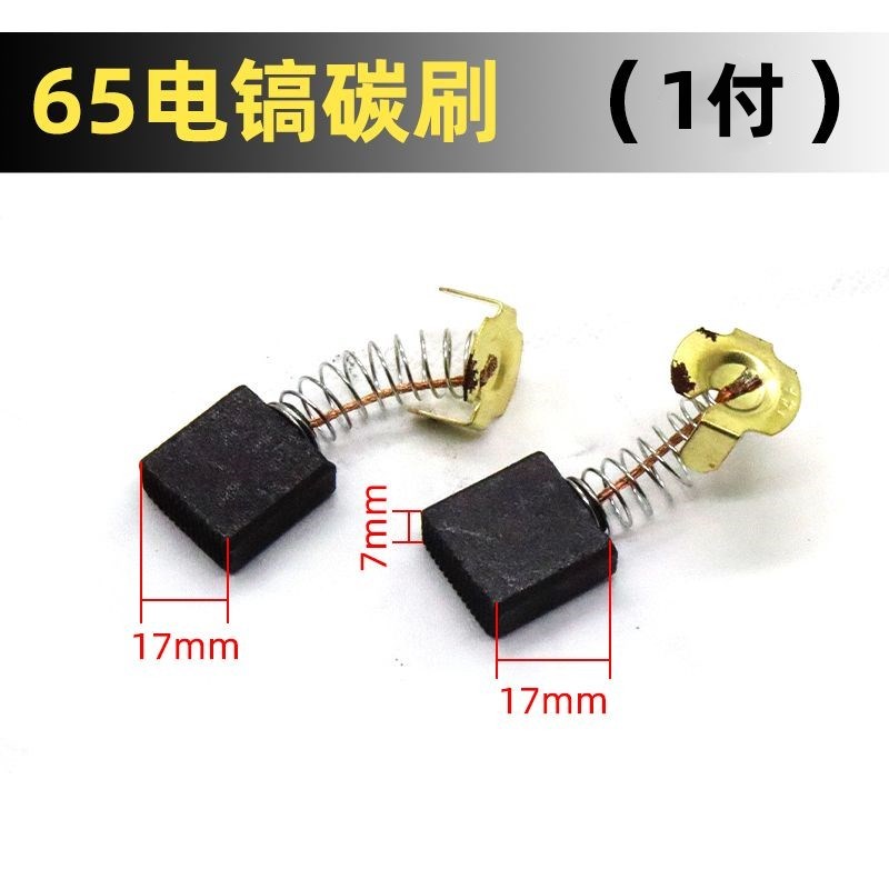 65电镐碳刷65A电镐碳刷电动工具电刷44号碳刷电镐7*17*17碳刷配件