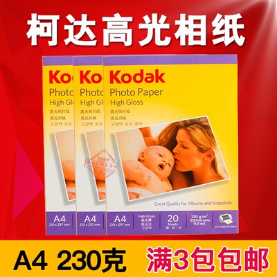 包邮 正品 柯达A4 230g高光相片纸 相纸230克 喷墨打印 照片纸