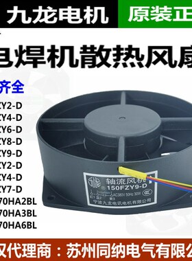 九龙散热风扇风机150FZY9-D G21070HA2BL200FZY2-D 7-D 4-D耐高温