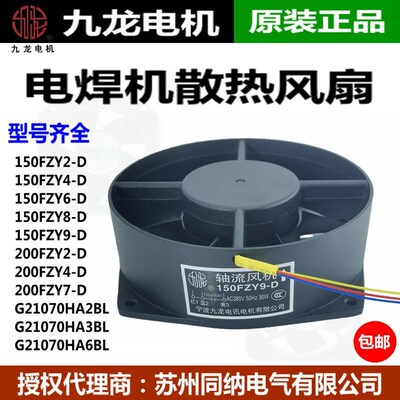 九龙散热风扇风机150FZY9-D G21070HA2BL200FZY2-D 7-D 4-D耐高温