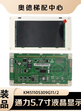 适用通力5.7寸横显黑屏液晶显示板KM51105309G11/G12带喇叭到站钟