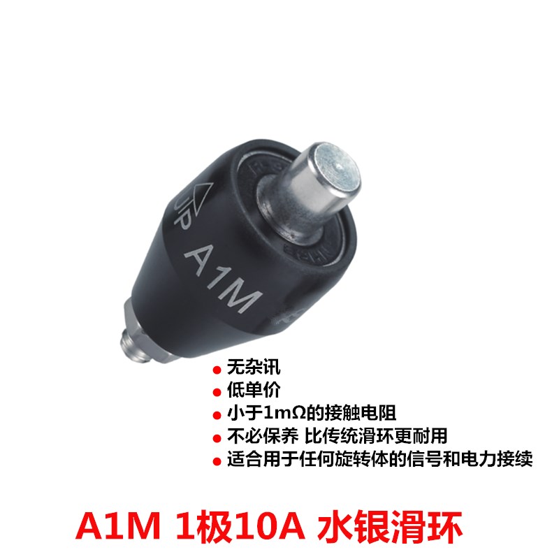 A1M水银滑环Asiantool导电滑环10A旋转连接器MERCOTAC M110