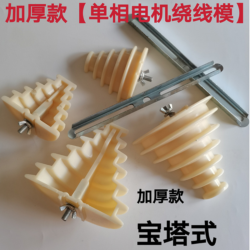 通用单相电机绕线模 电动机加厚线模 单相宝塔绕线模电机水泵配件