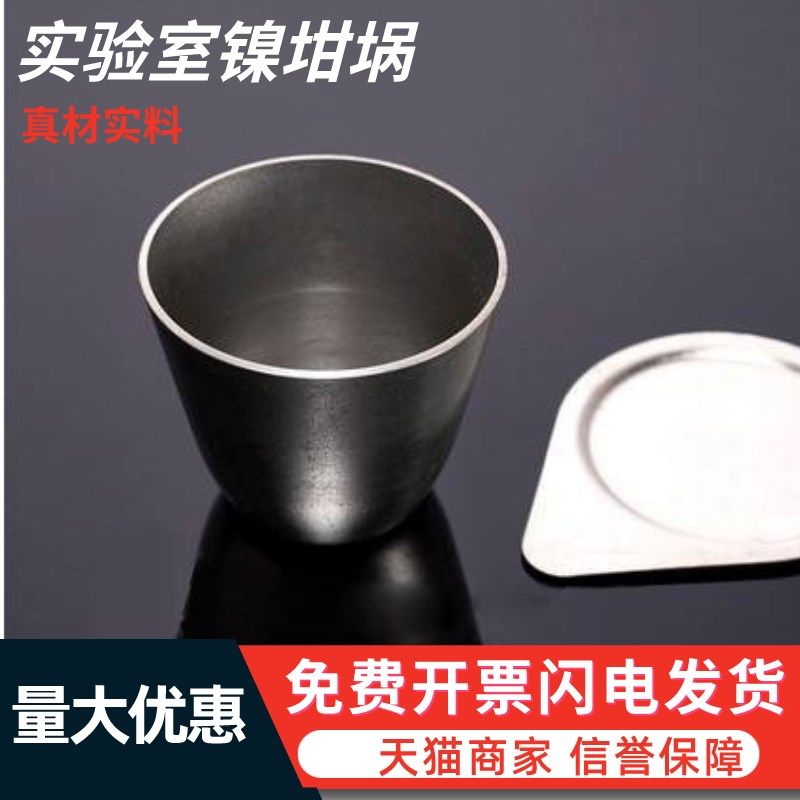 实验室用镍坩埚化验铁合金/铜/铝/矿渣耐高温耐腐蚀熔样品银镍,鲜花速递/花卉仿真/绿植园艺,洒水/浇水壶,淘宝优惠券,粉丝福利购,淘宝优惠卷