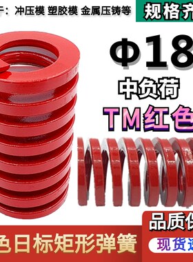 日标红色矩形模具弹簧TM18*25 30 35 40 45 50 55 60 65 70/125
