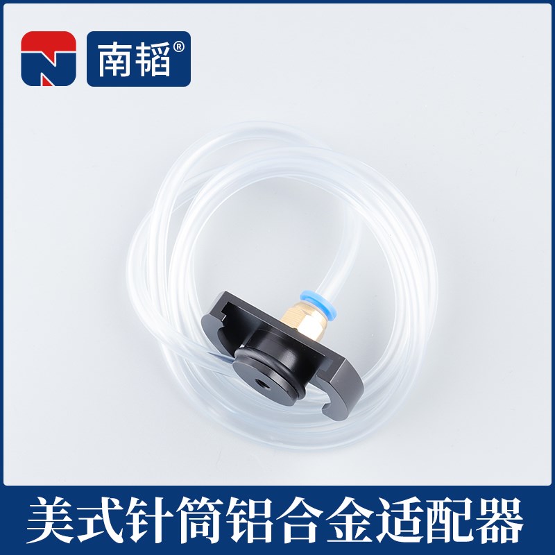 南韬30 55CC美式针筒适配器铝合金 点胶机胶筒金属转接头转换接头