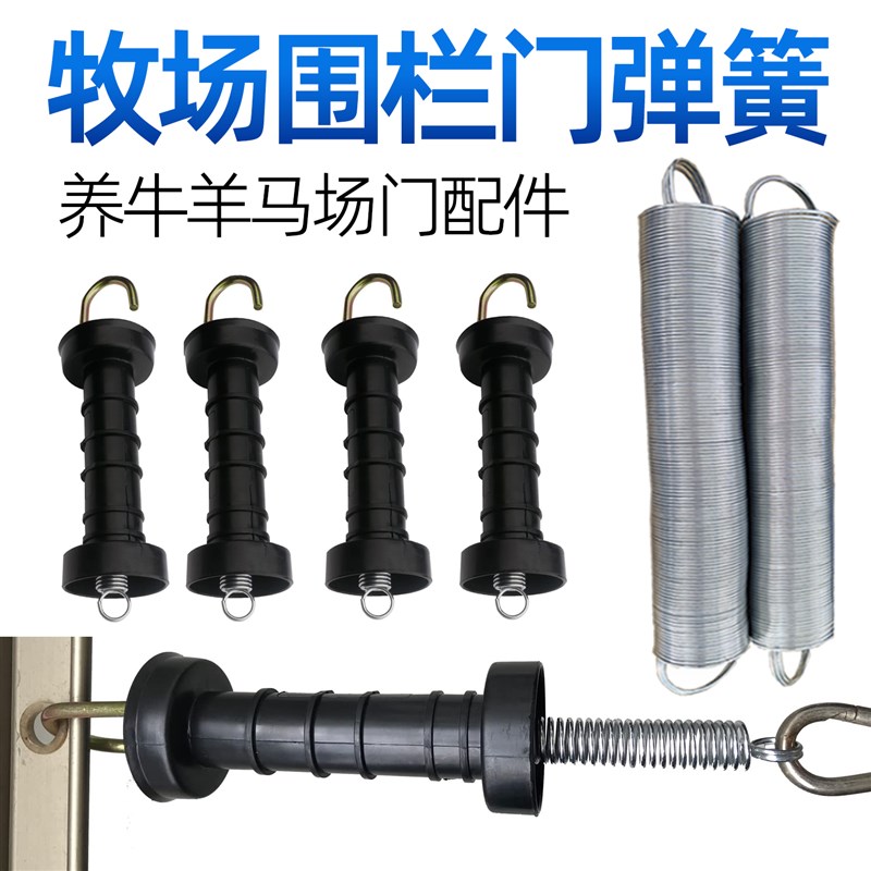 畜牧场围栏门弹簧 农场养牛羊马场拉簧 电门脉冲电子拉手配件