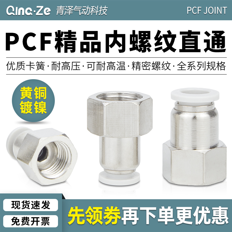 气动元件快速快插气管接头铜内螺纹直通PCF4-01/6-02/8 10-04内丝