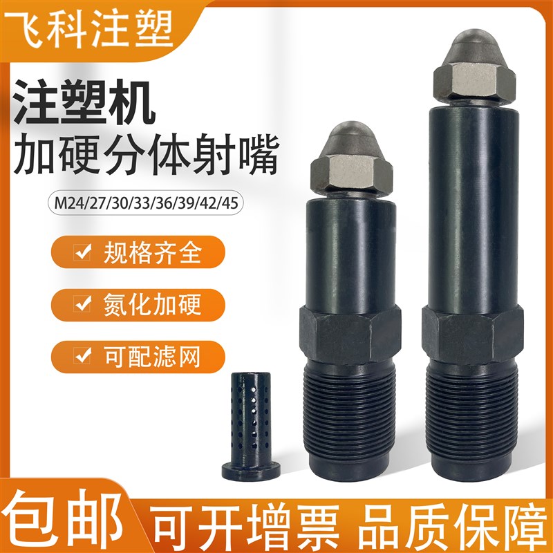 注塑机射嘴免拆加硬料嘴分体喷嘴子母款原厂配件注射机射嘴分体式