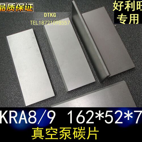 ORION好利旺真空泵KRA8 9碳精叶片KRH8 印刷机气泵KRF70石墨片